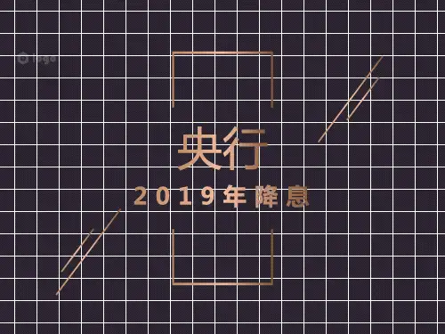 2018年央行降息的影响分析