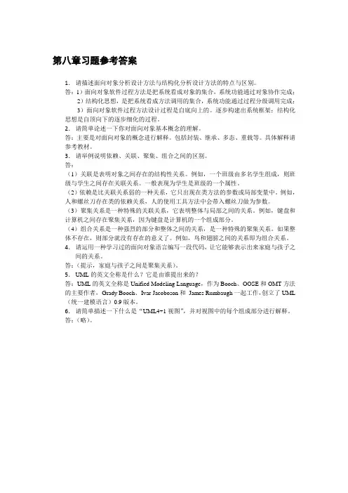 习题-8-面向对象技术概述-参考答案