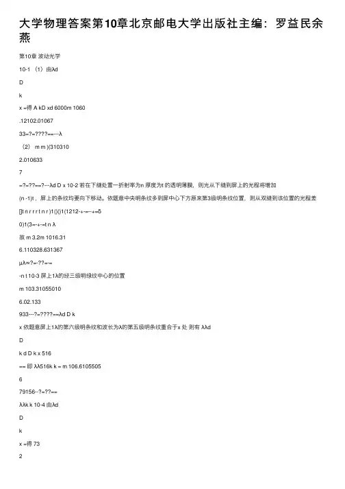 大学物理答案第10章北京邮电大学出版社主编：罗益民余燕
