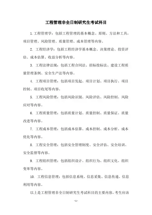 工程管理非全日制研究生考试科目