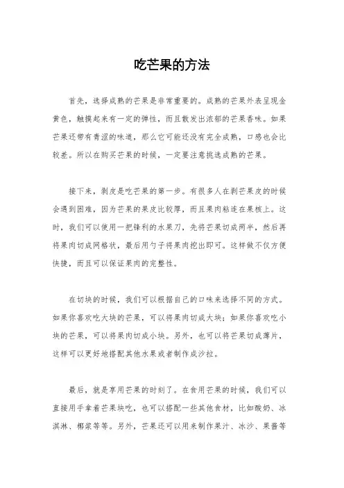 吃芒果的方法