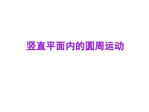 竖直平面内圆周运动 PPT课件 课件 人教课标版