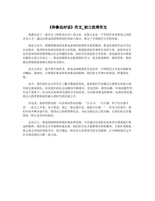 《和鲁迅对话》作文_初三优秀作文