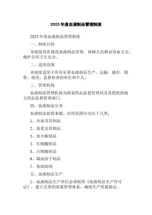 2023年度血液制品管理制度
