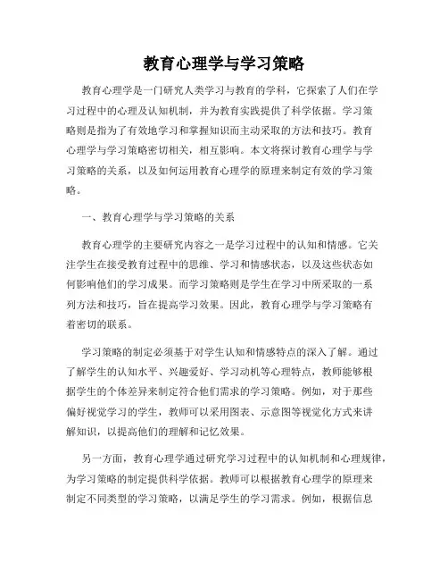 教育心理学与学习策略