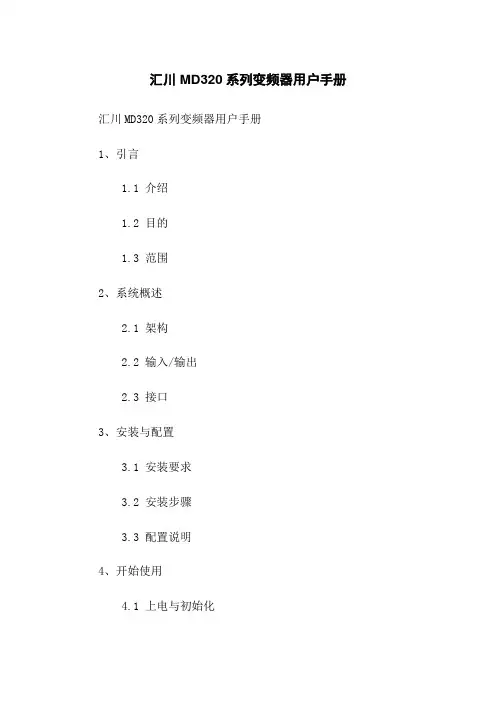 汇川MD320系列变频器用户手册
