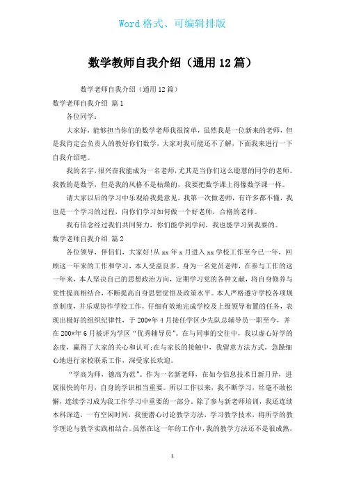 数学教师自我介绍(通用12篇)