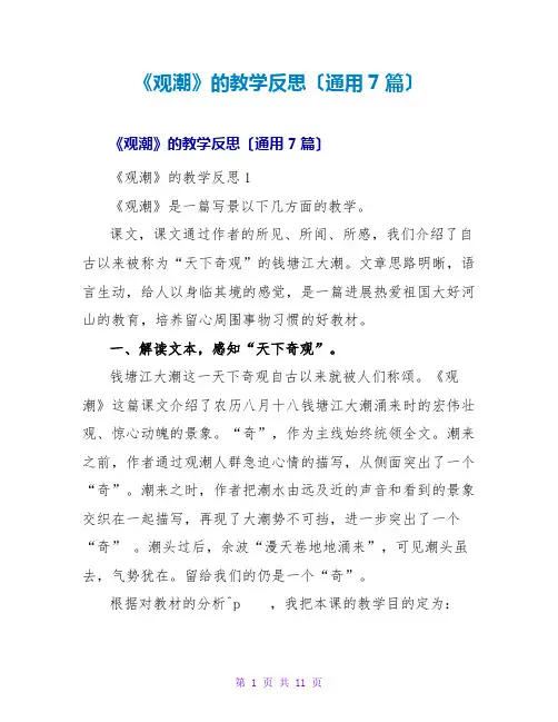 《观潮》的教学反思(通用7篇)
