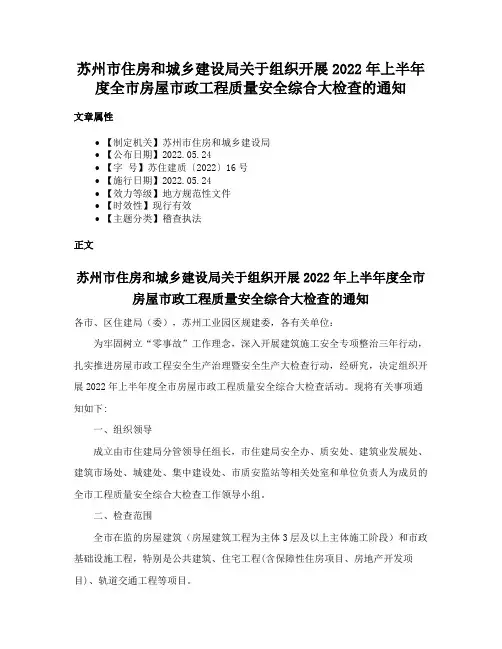 苏州市住房和城乡建设局关于组织开展2022年上半年度全市房屋市政工程质量安全综合大检查的通知