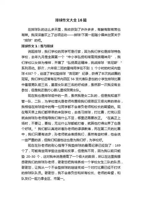排球作文大全16篇