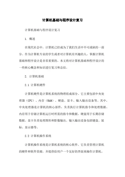 计算机基础与程序设计复习-无删减范文