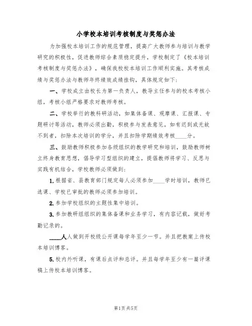 小学校本培训考核制度与奖惩办法(3篇)