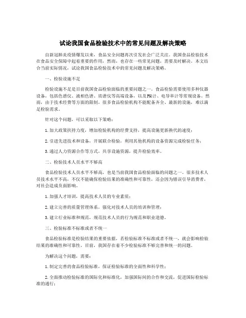 试论我国食品检验技术中的常见问题及解决策略