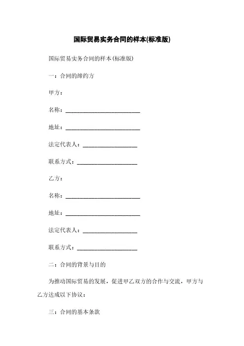国际贸易实务合同的样本(标准版)
