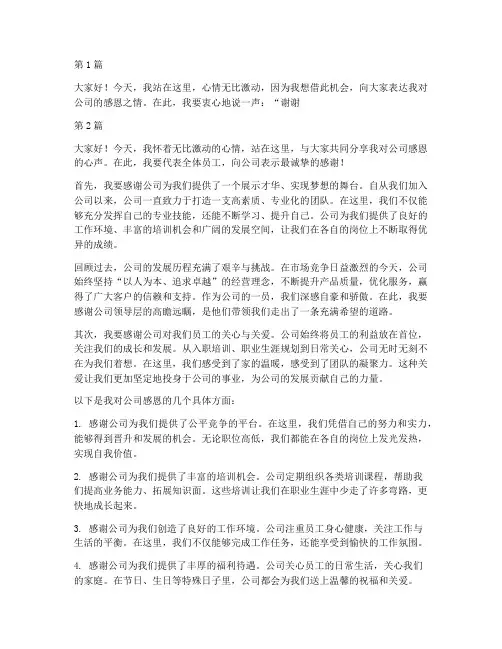员工对公司感恩的发言稿(3篇)