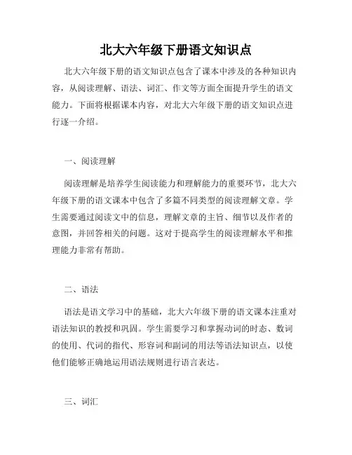北大六年级下册语文知识点