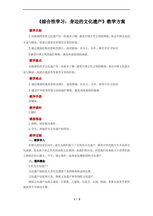 综合性学习身边的文化遗产示范教案