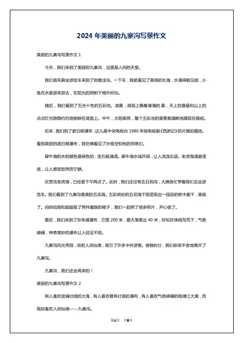 2024年美丽的九寨沟写景作文