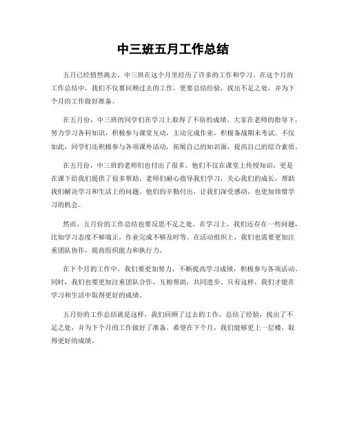 中三班五月工作总结
