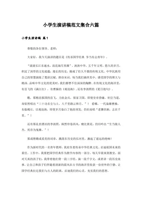 小学生演讲稿范文集合六篇