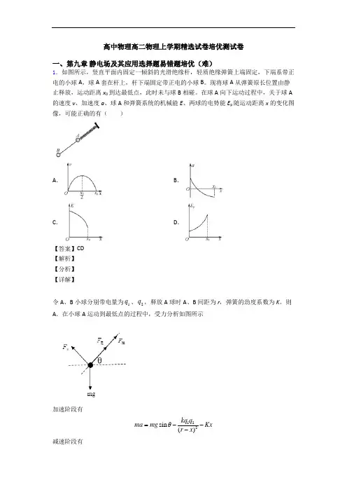 高中物理高二物理上学期精选试卷培优测试卷