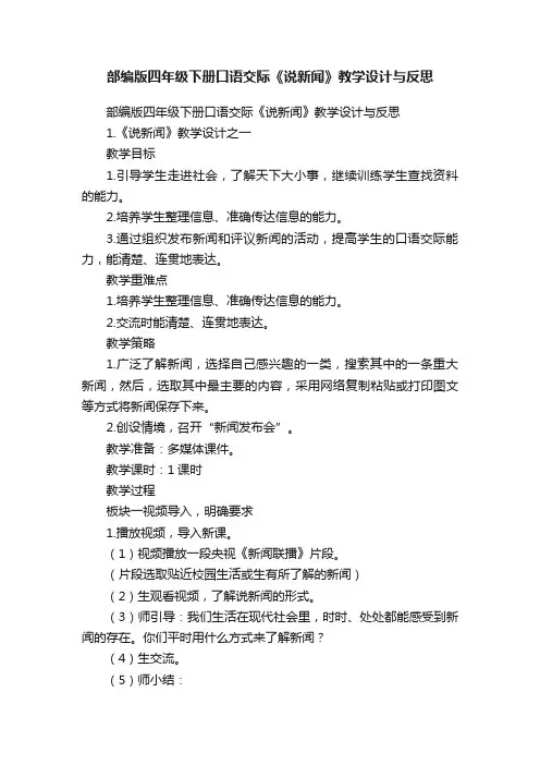 部编版四年级下册口语交际《说新闻》教学设计与反思