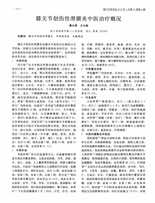 膝关节创伤性滑膜炎中医治疗概况