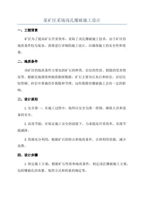 某矿区采场浅孔爆破施工设计