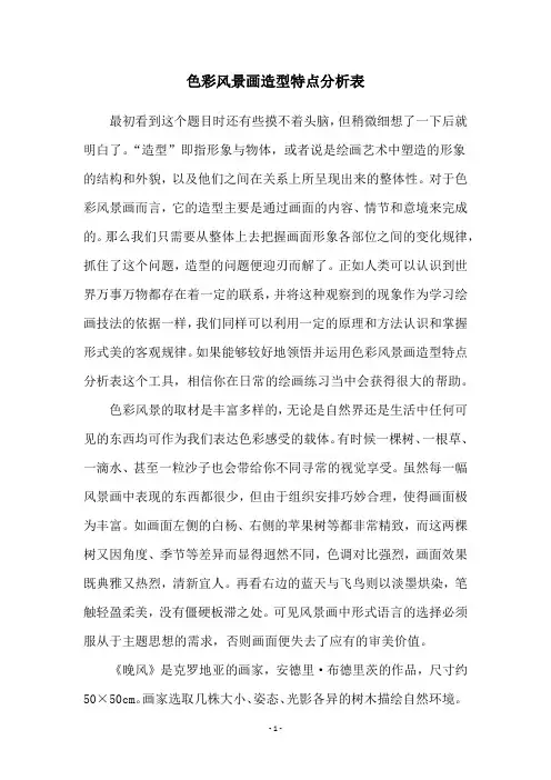 色彩风景画造型特点分析表