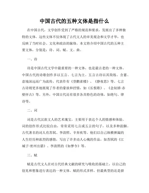 中国古代的五种文体是指什么