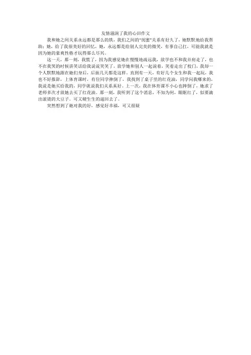 友情滋润了我的心田作文