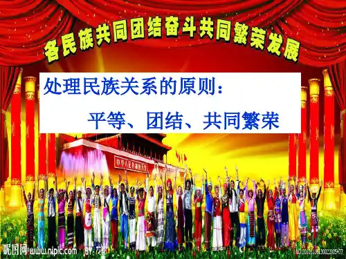 7、1《处理民族关系的原则：平等、团结、共同繁荣》最新公开课课件