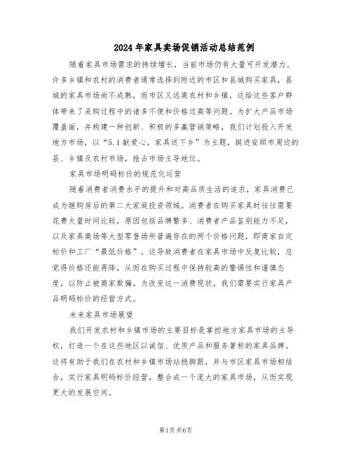2024年家具卖场促销活动总结范例（二篇）