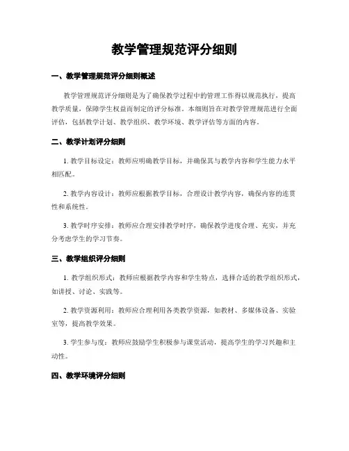 教学管理规范评分细则