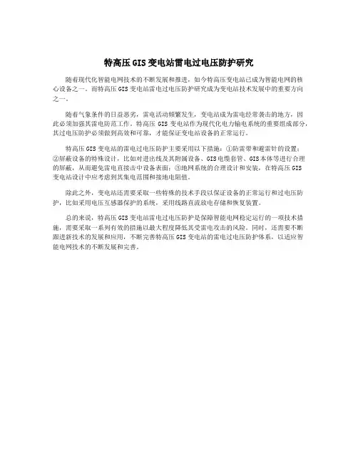 特高压GIS变电站雷电过电压防护研究