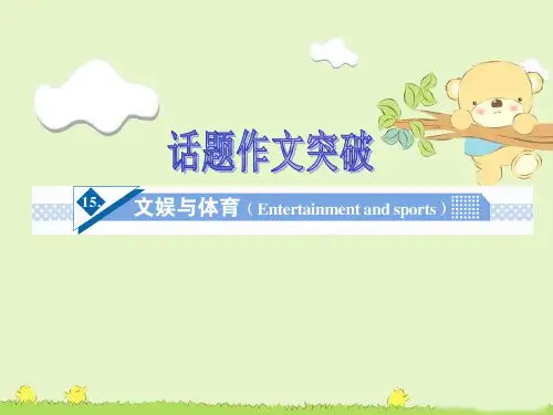 高考英语话题作文突破： 文娱与体育