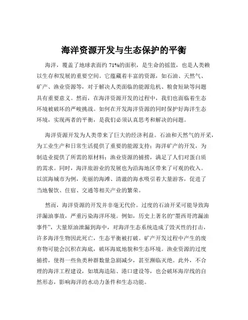 海洋资源开发与生态保护的平衡
