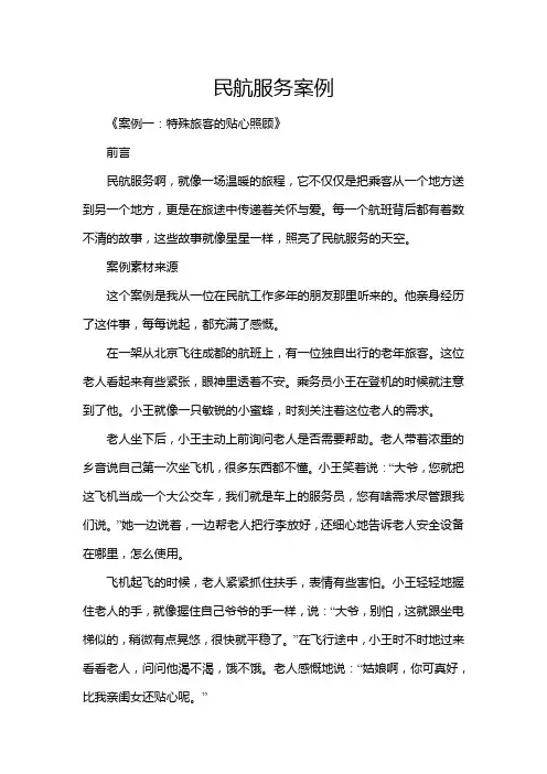 民航服务案例