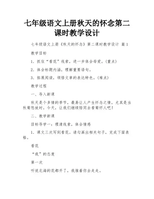 七年级语文上册秋天的怀念第二课时教学设计