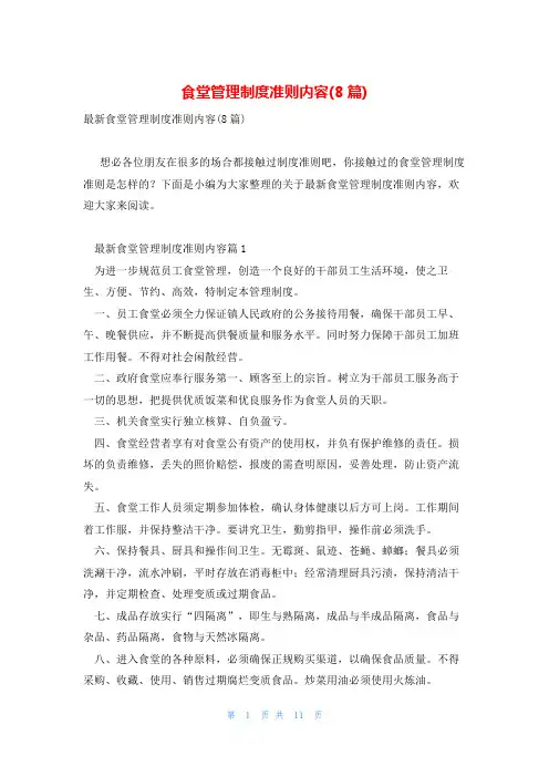 食堂管理制度准则内容(8篇)