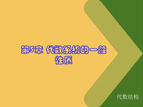 《离散数学》代数系统的一般性质-1
