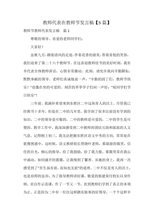 教师代表在教师节发言稿【5篇】