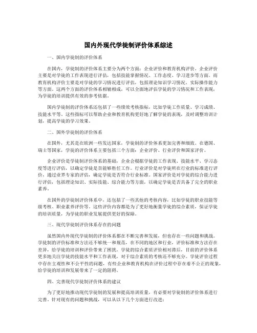 国内外现代学徒制评价体系综述
