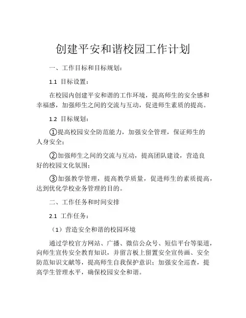 创建平安和谐校园工作计划