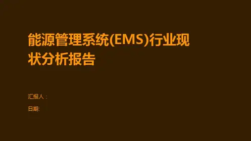 能源管理系统(EMS)行业现状分析报告