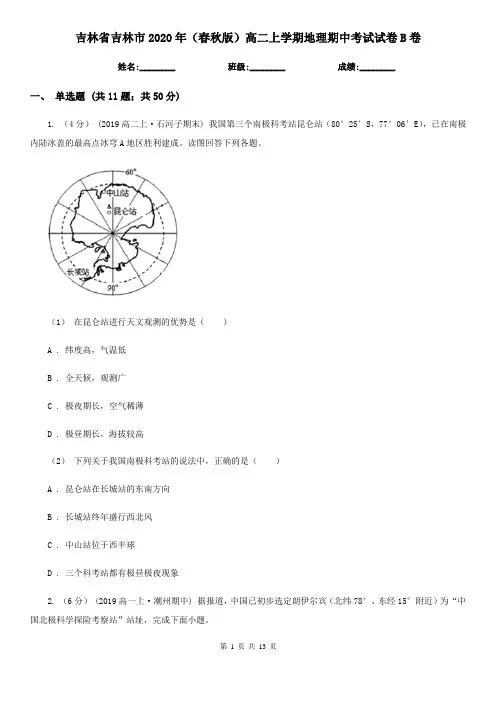 吉林省吉林市2020年(春秋版)高二上学期地理期中考试试卷B卷