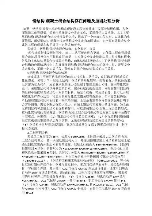 钢结构-混凝土混合结构存在问题及加固处理分析