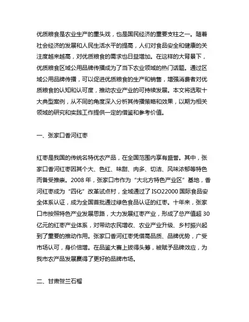 优质粮食区域公用品牌传播十大典型案例