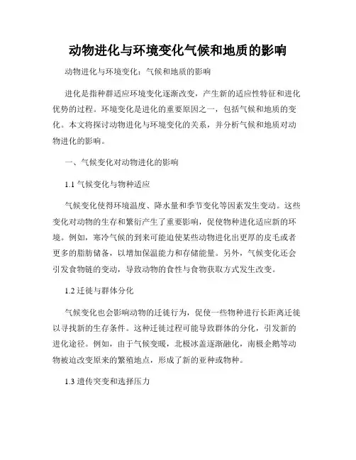动物进化与环境变化气候和地质的影响