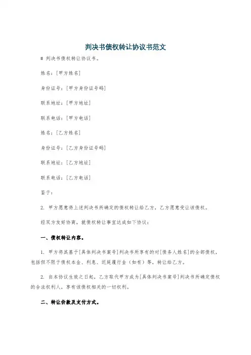 判决书债权转让协议书范文